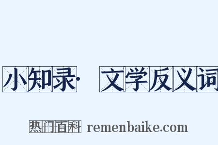 小知录·文学反义词是什么意思的图片